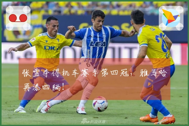 张雪夺得机车赛季第四冠，雅马哈再添四辆！