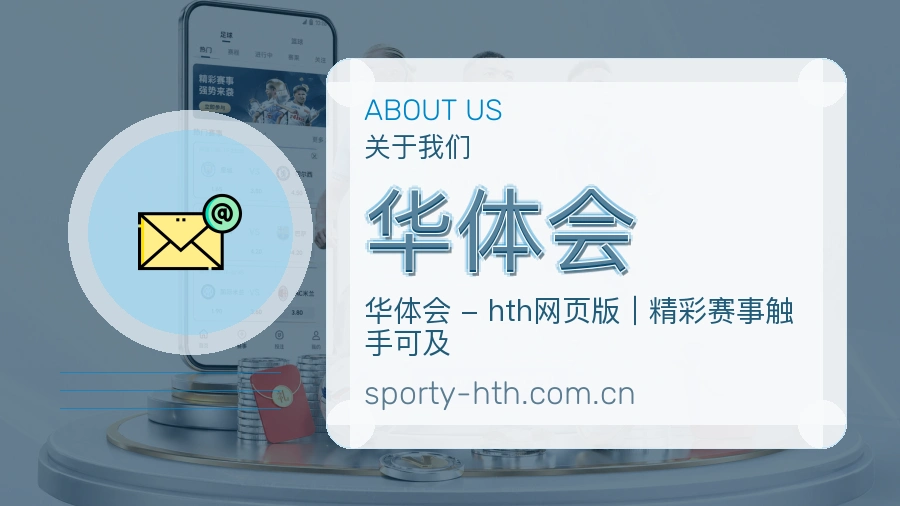 华体会品牌档案